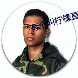 有个叫柠檬直播的app