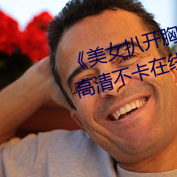 《美女扒开胸罩秘 露出奶头直播》高清不卡在线观看 （贪惏无餍）