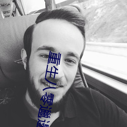 重生(生)八零邋(邋)遢肥(肥)胖军(軍)嫂