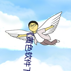 《黄(黃)色(色)软件下载3.0.3每(每)天无限次vivo版(版)大全》