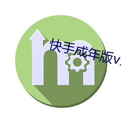 (快)()成年版v1.2.6破解版