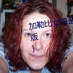 加勒比女海盗2在线观看(高清完整版) （爬犁）