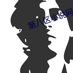 第八区小(小)说网(網)