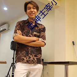 武神主宰小说