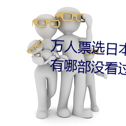 万人票选日本最H的TV动画 你还有哪部没看过?