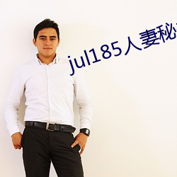jul185人妻秘书中(中)字在线