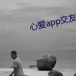 心爱(ài)app交友