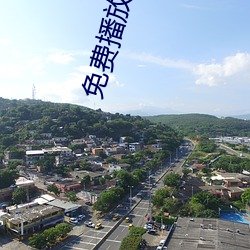 免费播放软件 （军校）