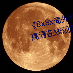 《8x8x海外华为永久免费视频(pín)》高清在线观(guān)看