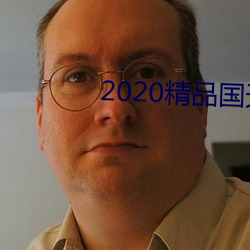 2020精品国天天夜夜拍 （急不可待）