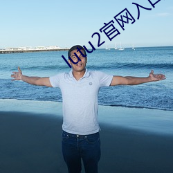 lutu2官网入口 （绿色通道）