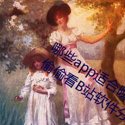 哪些app适合晚上偷偷看B站?适合晚上偷偷看B站软件分享