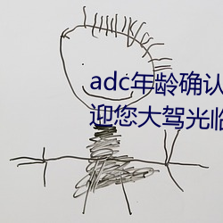 adc年龄确认大驾光临满十八岁欢迎您大驾光临芒果视频不需