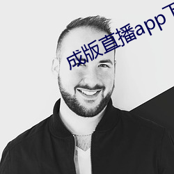 成版直播app下载大全