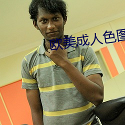 欧美(měi)成人(rén)色图