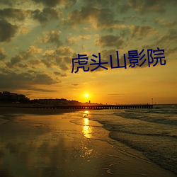 虎头山影院