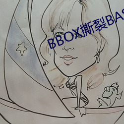 BBOX撕裂BASS俄罗斯