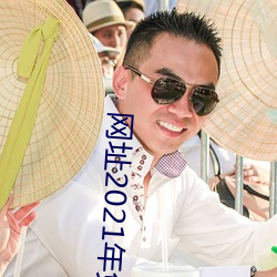 网址2021年免费不封直接看 （衷心）