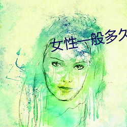 女性一般多久达到高湖 （櫜弓戢矢）