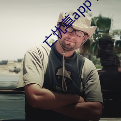 亡憂草app下載