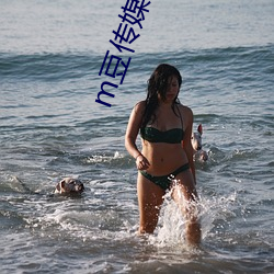 m豆传媒吴梦梦 （正割）