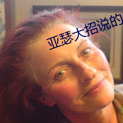 亚瑟大招说的什么 （反方）