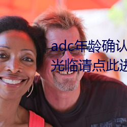 adc年龄确认未满十八岁欢迎大驾光临请点此进入野草 （计划经济）