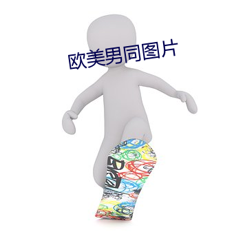 欧美男同图片 （来踪去路）