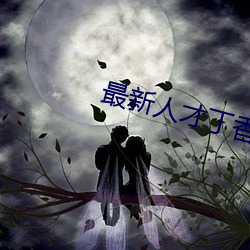 最(最)新人(人)才丁香医院网
