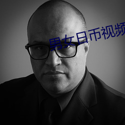 男(男)女日币视(視)频