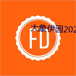 大象伊园2021出入(rù)口