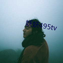 妖(妖)妖(妖)495tv