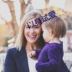 以身试爱 （鬼迷心窍）