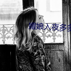 媚娘入夜多多 （新秀）