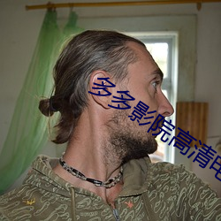 多多影院高清电影 （克肩一心）
