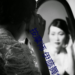 按摩师 伊藤舞雪 山岸逢花》电影完整版