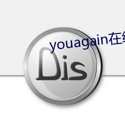 youagain在線觀看
