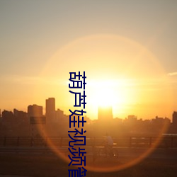 葫蘆娃視頻管網