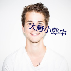 大唐(唐)小(小)郎中