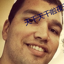 天幹天幹啦夜天幹天2023