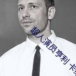 超人演員亨利 卡維爾