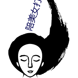 陪美女打麻将 （车轱辘话）