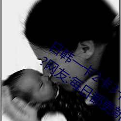 日韩一卡2卡3卡4卡无卡乱码有视频解析?网友:每日都更新!