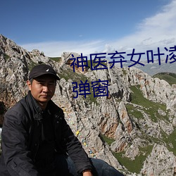神医弃女叶凌月全文免费阅读无弹窗