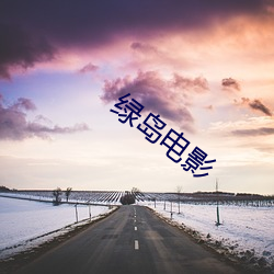 绿岛电影 （膳宿）