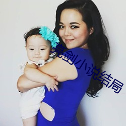 亮剑小说结局 （爱人好士）