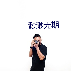 渺渺无期 （履薄临深）