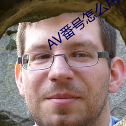 AV番号怎(zěn)么用