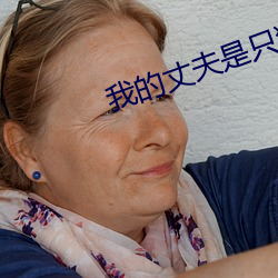 我的丈夫是只狗第一章