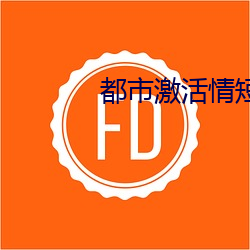 都市(shì)激活情短篇免费阅读